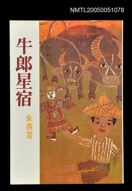 主要名稱：牛郎星宿圖檔，第1張，共1張