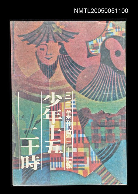 主要名稱：少年十五 二十時-三三集刊第二十一輯圖檔，第1張，共1張