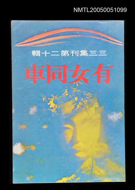 主要名稱：有女同車-三三集刊第二十輯圖檔，第1張，共1張