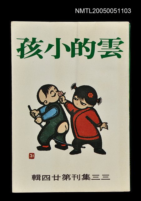 主要名稱：雲的孩子-三三集刊第二十四輯圖檔，第1張，共1張