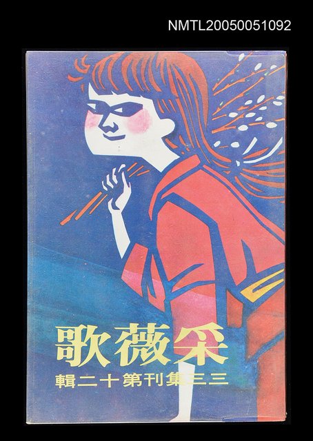 主要名稱：采薇歌-三三集刊第十二輯圖檔，第1張，共1張