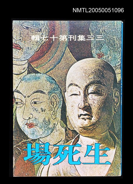 主要名稱：生死場-三三集刊第十七輯圖檔，第1張，共1張