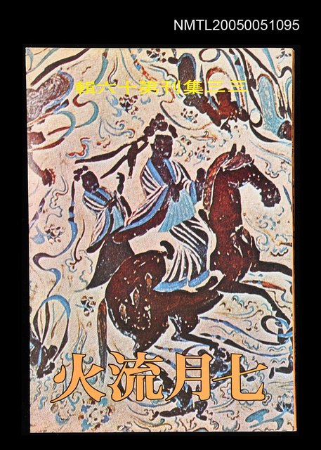 主要名稱：七月流火-三三集刊第十六輯圖檔，第1張，共1張