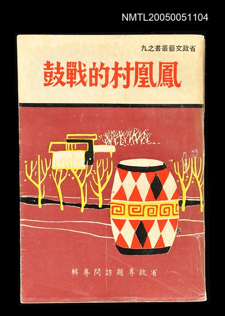 主要名稱：鳳凰村的戰鼓圖檔，第1張，共1張