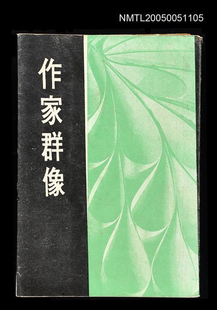 主要名稱：作家群像圖檔，第1張，共1張