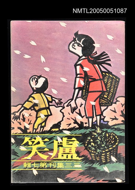 主要名稱：盧笑-三三集刊第七輯圖檔，第1張，共1張