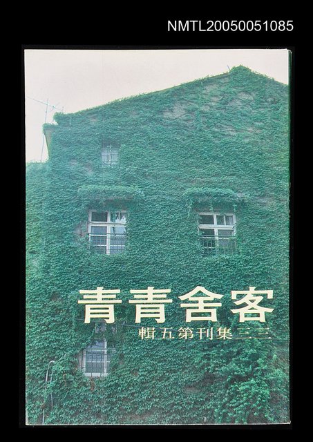 主要名稱：客舍青青-三三集刊第五輯圖檔，第1張，共1張