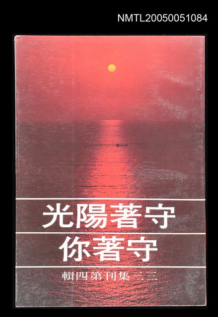 主要名稱：守著陽光守著你-三三集刊第四輯圖檔，第1張，共1張
