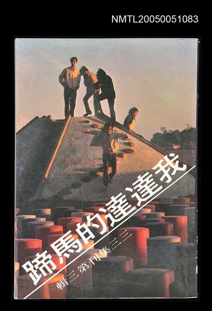 主要名稱：我達達的馬蹄-三三集刊第三輯圖檔，第1張，共1張