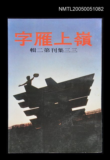 主要名稱：嶺上雁字-三三輯刊第二輯圖檔，第1張，共1張