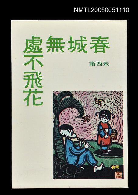 主要名稱：春城無處不飛花圖檔，第1張，共1張