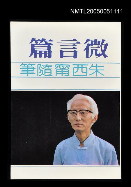 主要名稱：微言篇(朱西甯隨筆)圖檔，第1張，共1張