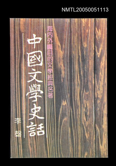 主要名稱：中國文學史話圖檔，第1張，共1張
