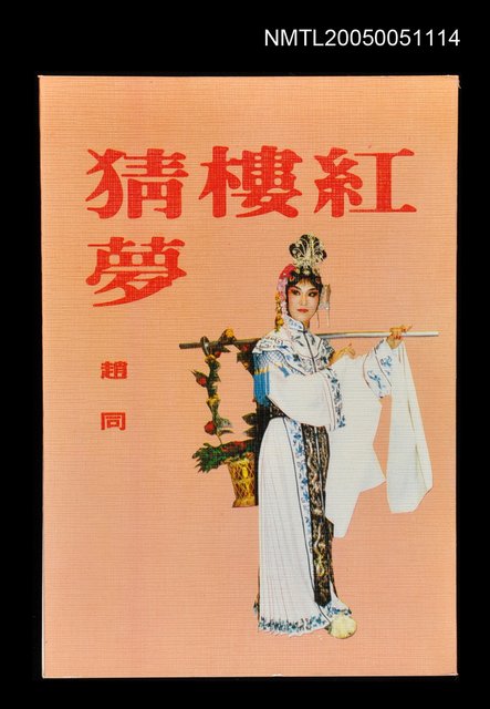 主要名稱：紅樓猜夢圖檔，第1張，共1張