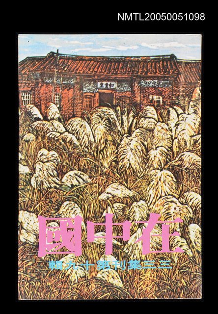 主要名稱：在中國-三三集刊第十九輯圖檔，第1張，共1張