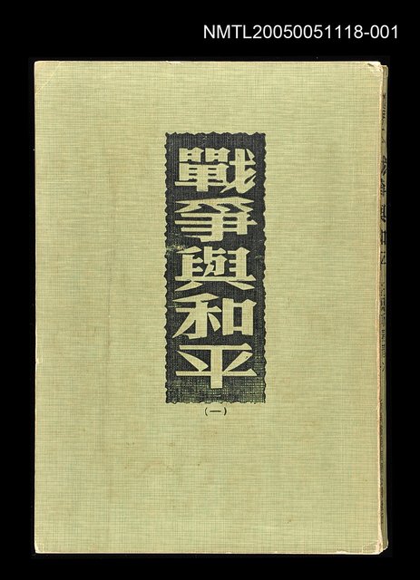 主要名稱：戰爭與和平 (一)圖檔，第1張，共1張