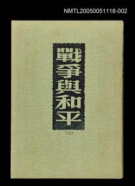 主要名稱：戰爭與和平(二)圖檔，第1張，共1張
