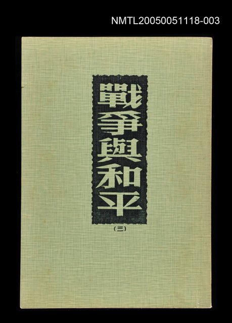 主要名稱：戰爭與和平(三)圖檔，第1張，共1張