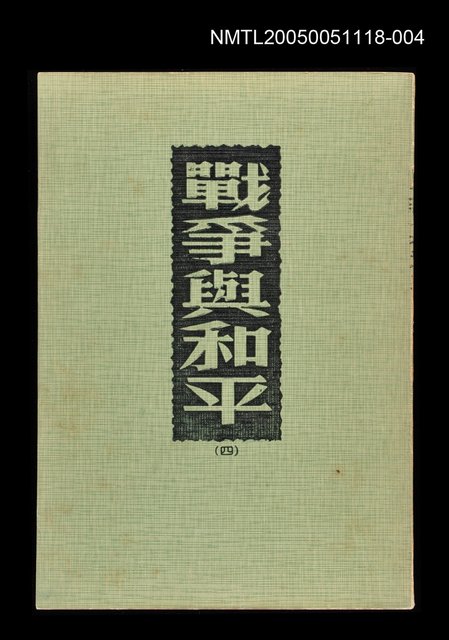 主要名稱：戰爭與和平(四)圖檔，第1張，共1張