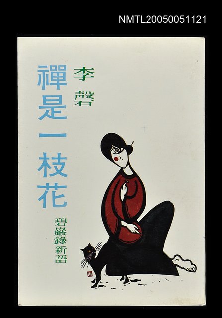 主要名稱：禪是一枝花圖檔，第1張，共1張