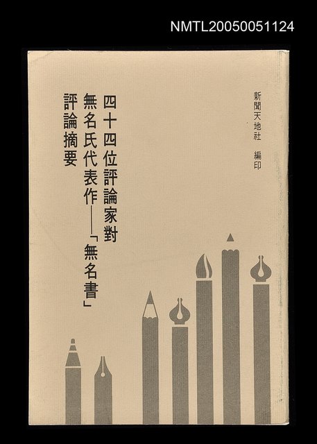 主要名稱：四十四位評論家對無名氏代表作—「無名書」評論摘要圖檔，第1張，共1張
