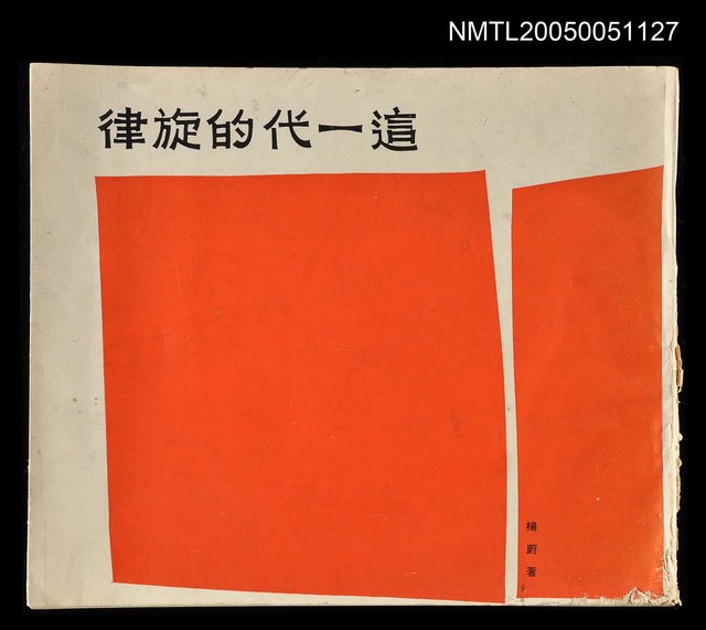 主要名稱：這一代的旋律圖檔，第1張，共1張