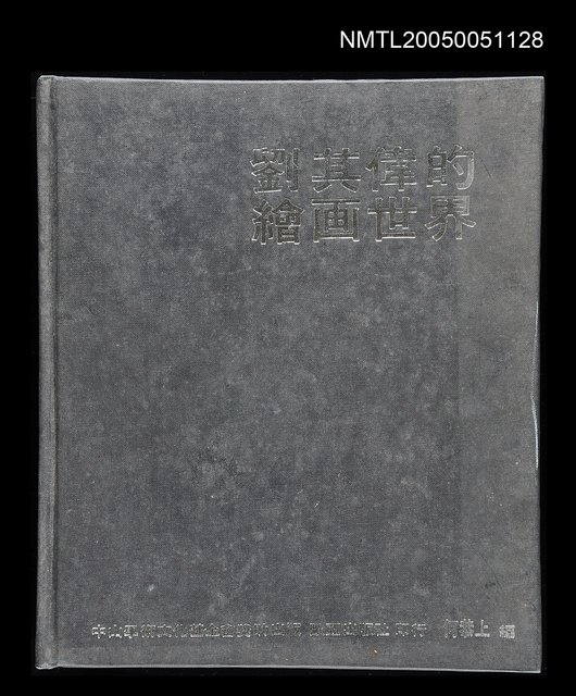 主要名稱：劉其偉的繪畫世界圖檔，第1張，共1張