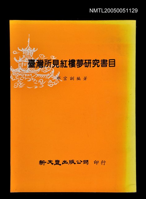 主要名稱：臺灣所見紅樓夢研究書目圖檔，第1張，共1張