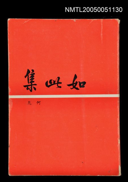 主要名稱：如此集圖檔，第1張，共1張