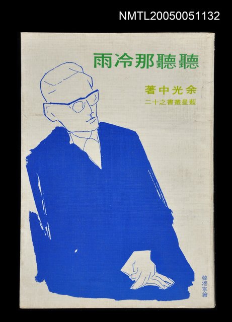 主要名稱：聽聽那冷雨圖檔，第1張，共1張