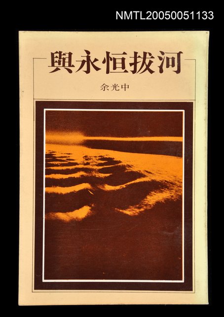 主要名稱：與永恆拔河圖檔，第1張，共1張
