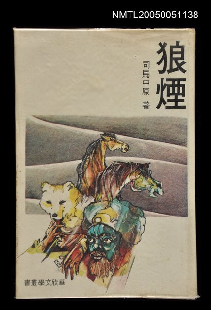 主要名稱：狼煙（下冊）/叢書名(號)：華欣文學叢書之11圖檔，第1張，共1張