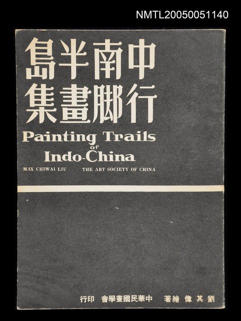 主要名稱：中南半島行脚畫集圖檔，第1張，共1張