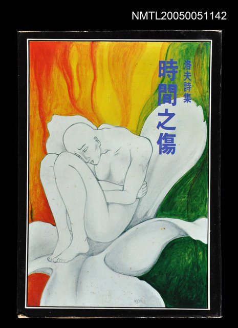 主要名稱：時間之傷圖檔，第1張，共1張