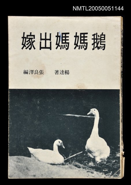 主要名稱：鵝媽媽出嫁圖檔，第1張，共1張