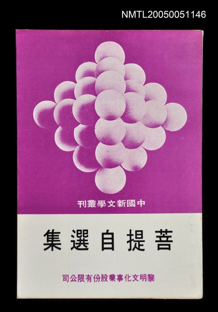 主要名稱：菩提自選集圖檔，第1張，共1張