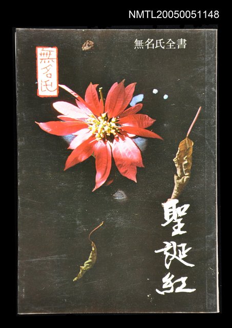 主要名稱：聖誕紅圖檔，第1張，共1張