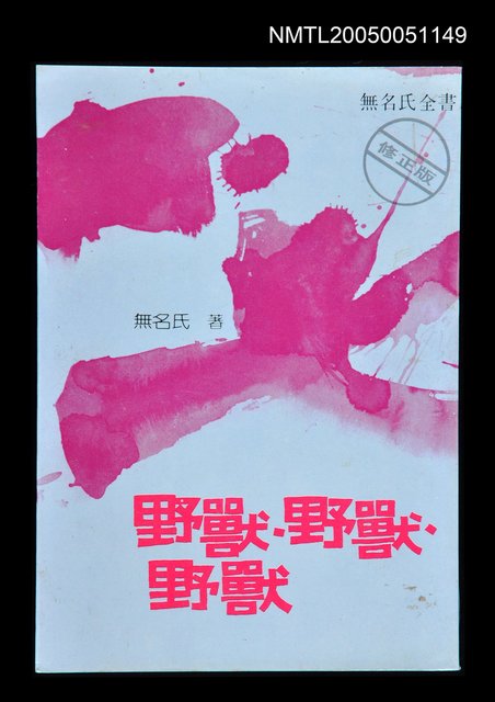 主要名稱：野獸.野獸.野獸圖檔，第1張，共1張