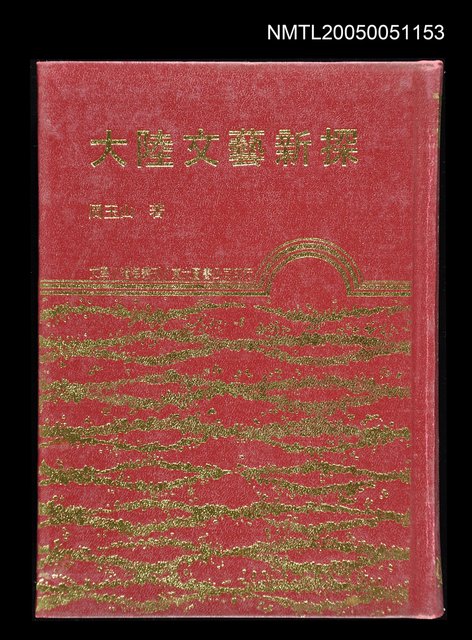 主要名稱：大陸文藝新探圖檔，第1張，共1張