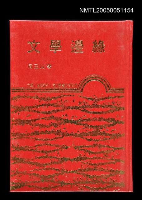 主要名稱：文學邊緣圖檔，第1張，共1張