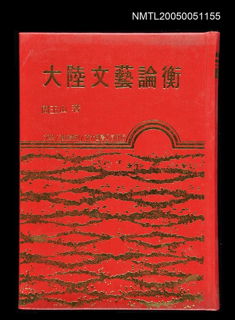 主要名稱：大陸文藝論衡圖檔，第1張，共1張