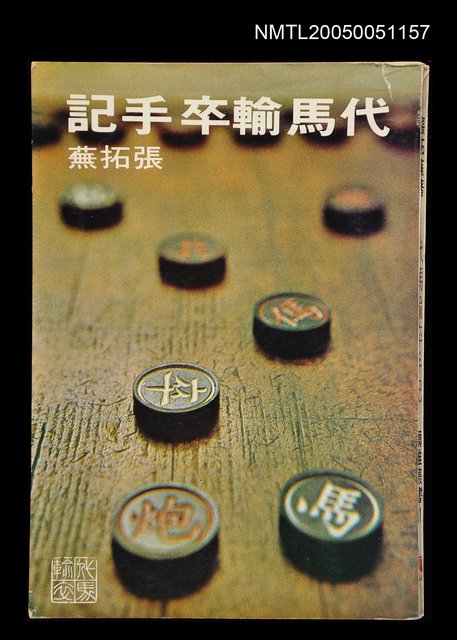 主要名稱：代馬輸卒手記圖檔，第1張，共1張