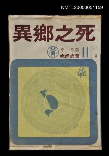 主要名稱：異鄉之死圖檔，第1張，共1張