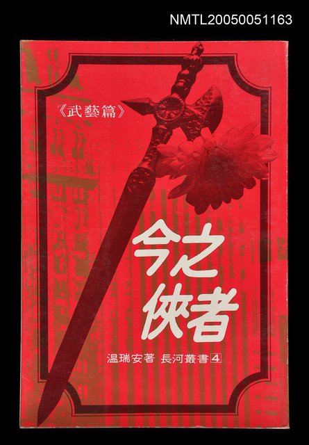 主要名稱：今之俠者-武藝篇圖檔，第1張，共1張