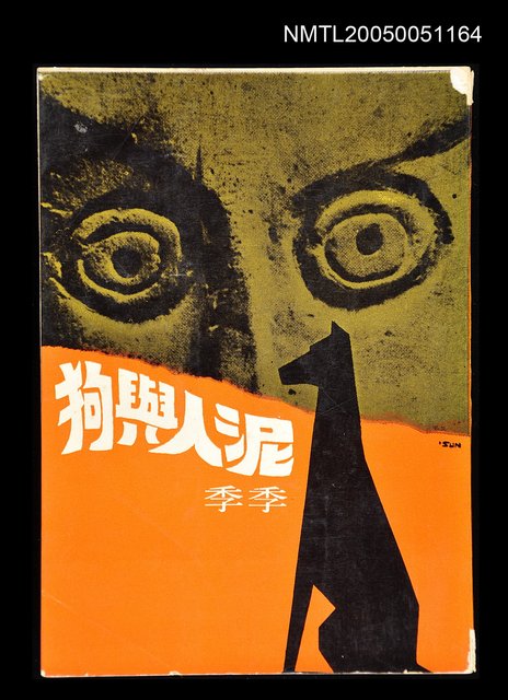 主要名稱：泥人與狗圖檔，第1張，共1張