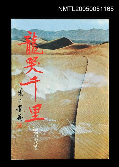 主要名稱：龍哭千里圖檔，第1張，共1張