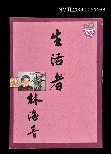 主要名稱：生活者林海音圖檔，第1張，共1張