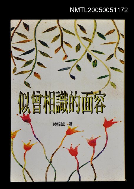 主要名稱：似曾相識的面容圖檔，第1張，共1張