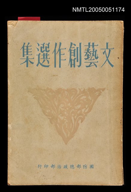 主要名稱：文藝創作選集圖檔，第1張，共1張