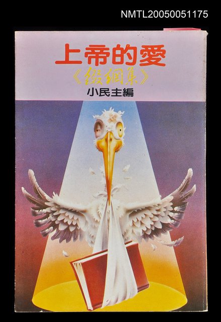 主要名稱：上帝的愛—《綴網集》圖檔，第1張，共1張